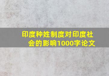 印度种姓制度对印度社会的影响1000字论文