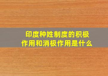 印度种姓制度的积极作用和消极作用是什么