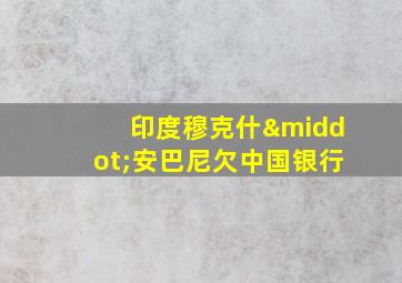 印度穆克什·安巴尼欠中国银行