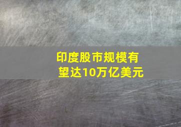 印度股市规模有望达10万亿美元