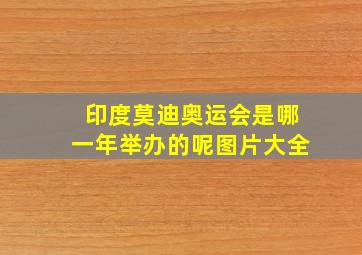 印度莫迪奥运会是哪一年举办的呢图片大全