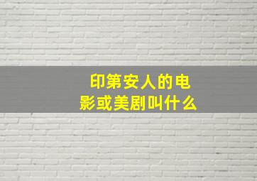 印第安人的电影或美剧叫什么