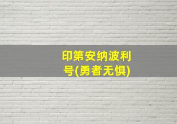 印第安纳波利号(勇者无惧)