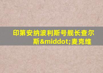 印第安纳波利斯号舰长查尔斯·麦克维