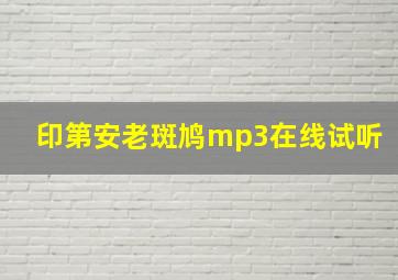 印第安老斑鸠mp3在线试听