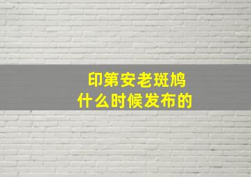 印第安老斑鸠什么时候发布的