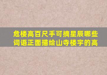 危楼高百尺手可摘星辰哪些词语正面描绘山寺楼宇的高