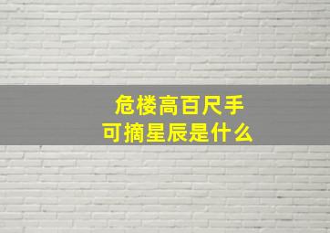 危楼高百尺手可摘星辰是什么