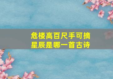 危楼高百尺手可摘星辰是哪一首古诗