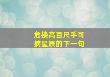 危楼高百尺手可摘星辰的下一句