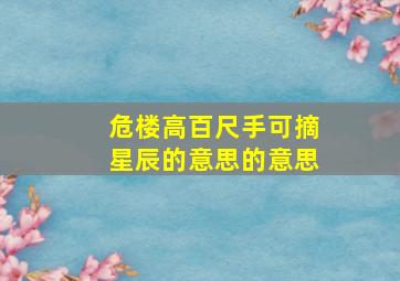 危楼高百尺手可摘星辰的意思的意思