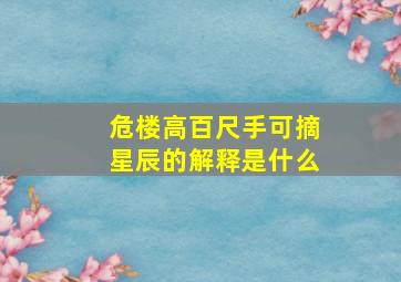 危楼高百尺手可摘星辰的解释是什么