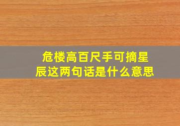 危楼高百尺手可摘星辰这两句话是什么意思