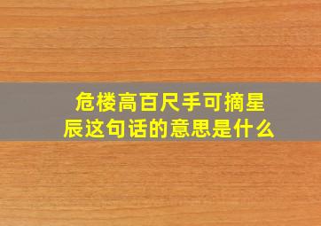 危楼高百尺手可摘星辰这句话的意思是什么