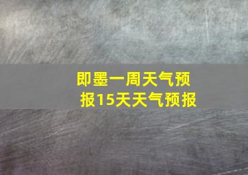 即墨一周天气预报15天天气预报