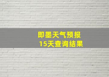 即墨天气预报15天查询结果