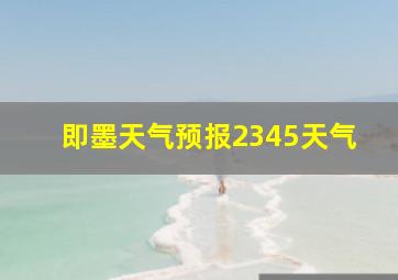 即墨天气预报2345天气