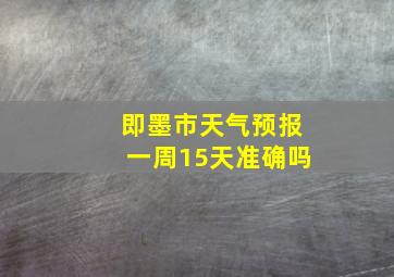 即墨市天气预报一周15天准确吗