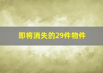 即将消失的29件物件