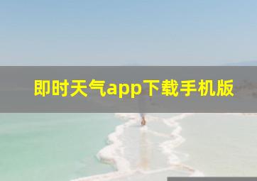 即时天气app下载手机版