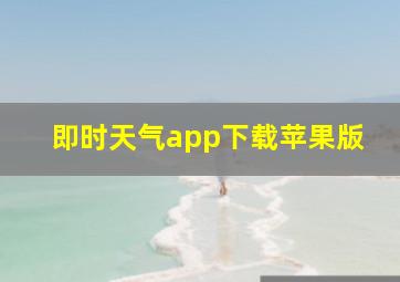 即时天气app下载苹果版