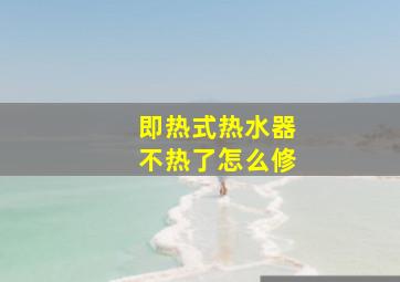 即热式热水器不热了怎么修