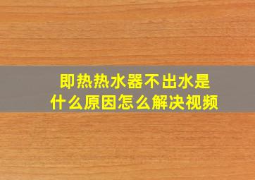 即热热水器不出水是什么原因怎么解决视频