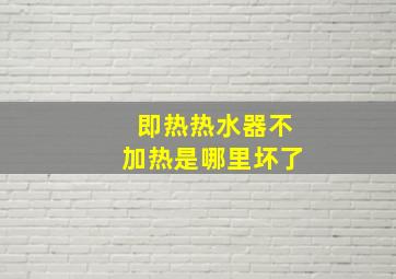 即热热水器不加热是哪里坏了