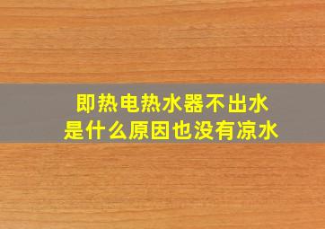 即热电热水器不出水是什么原因也没有凉水