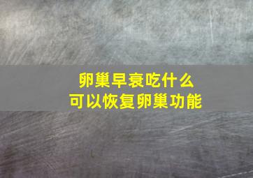 卵巢早衰吃什么可以恢复卵巢功能