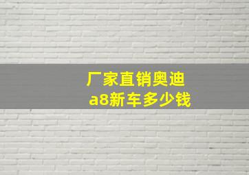 厂家直销奥迪a8新车多少钱