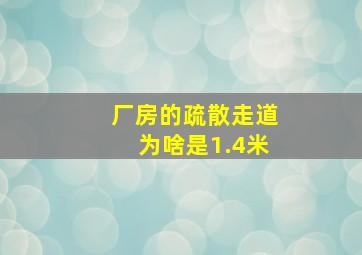 厂房的疏散走道为啥是1.4米