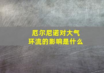 厄尔尼诺对大气环流的影响是什么