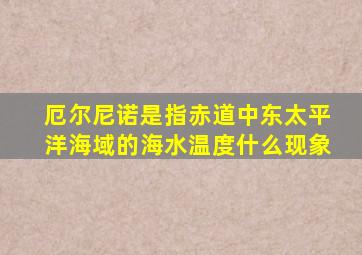 厄尔尼诺是指赤道中东太平洋海域的海水温度什么现象