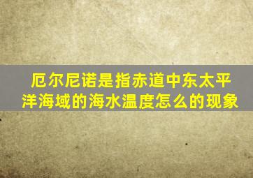 厄尔尼诺是指赤道中东太平洋海域的海水温度怎么的现象