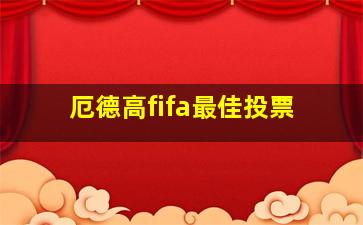 厄德高fifa最佳投票