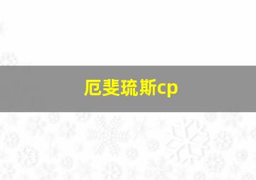 厄斐琉斯cp