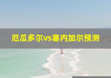 厄瓜多尔vs塞内加尔预测