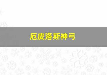 厄皮洛斯神弓