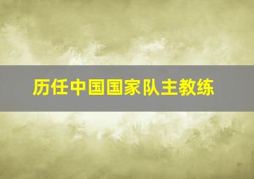 历任中国国家队主教练