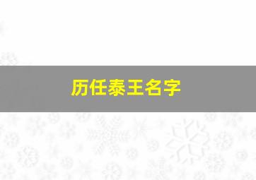 历任泰王名字