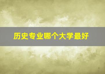 历史专业哪个大学最好