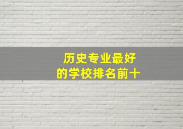 历史专业最好的学校排名前十