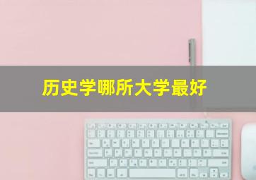 历史学哪所大学最好