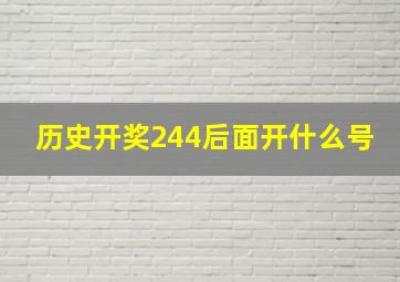 历史开奖244后面开什么号