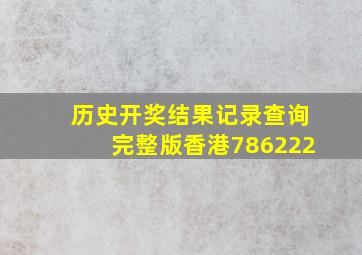 历史开奖结果记录查询完整版香港786222