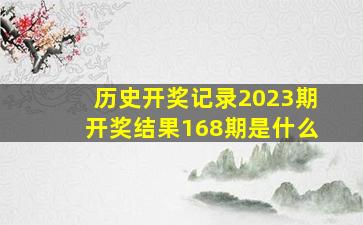 历史开奖记录2023期开奖结果168期是什么