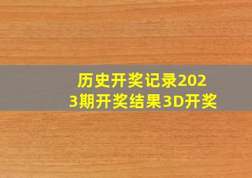 历史开奖记录2023期开奖结果3D开奖