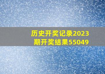 历史开奖记录2023期开奖结果55049