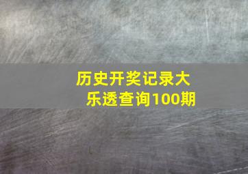 历史开奖记录大乐透查询100期